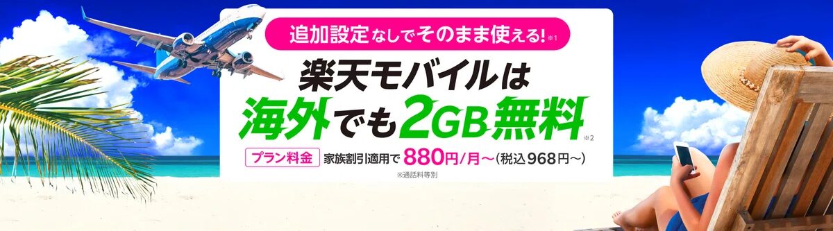 楽天モバイルは海外でも使える